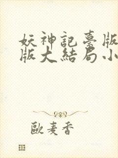 妖神记台版完结版大结局小说