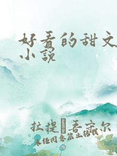 好看的甜文短篇小说