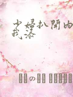 少妇扒开内裤让我添
