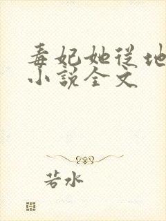 毒妃她从地狱来小说全文 毒妃她从地狱来小说全文