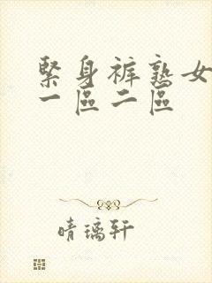 紧身裤熟女a∨一区二区