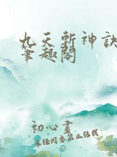 九天斩神诀林辰笔趣阁