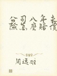 公司八年未交保险怎么赔偿