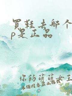 买鞋去哪个app是正品