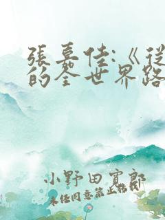 张嘉佳:《从你的全世界路过》