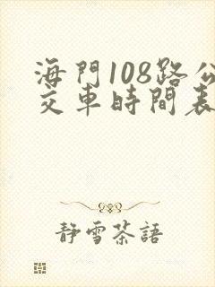 海门108路公交车时间表