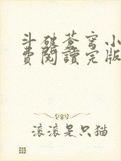 斗破苍穹小说免费阅读完版