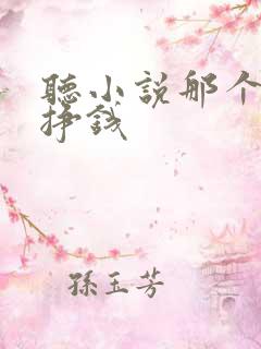 听小说那个软件挣钱
