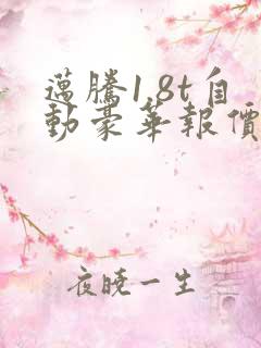 迈腾1.8t自动豪华报价