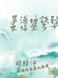 犀浦地铁到成都东站坐多少号路线