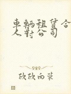车辆租赁合同个人对公司