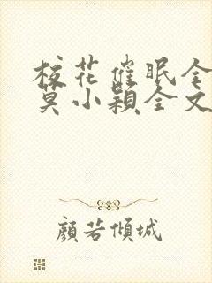 校花催眠全世界莫小颖全文免费阅读