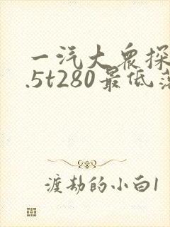 一汽大众探歌1.5t280最低落地多少钱