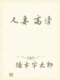 人妻 高清