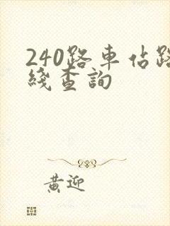240路车站路线查询
