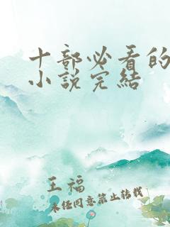 十部必看的穿越小说完结