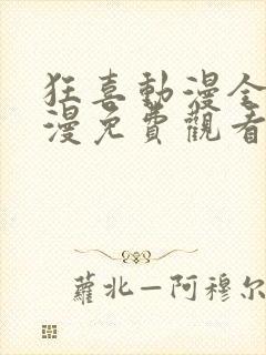 狂喜动漫全集动漫免费观看第一季 狂喜动漫全集动漫免费观看第一季