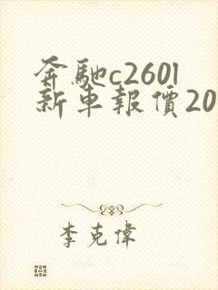 奔驰c260l新车报价2022款商务 奔驰c260l新车报价2022款商务