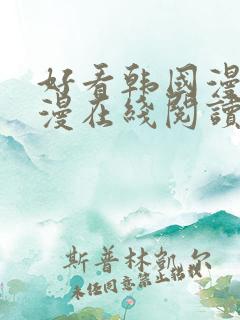 好看韩国漫画韩漫在线阅读 好看韩国漫画韩漫在线阅读