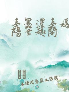 秦墨浓秦嫣然林阳笔趣阁
