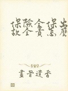 保险全保出了事故全责怎么赔