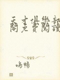 天才俱乐部笔趣阁免费阅读无弹窗 天才俱乐部笔趣阁免费阅读无弹窗