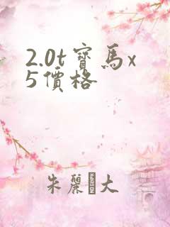 2.0t宝马x5价格