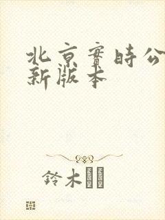 北京实时公交最新版本