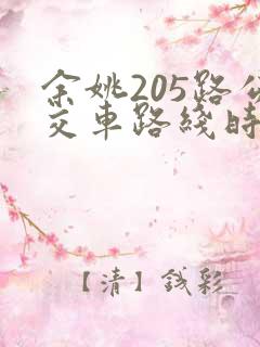 余姚205路公交车路线时间表