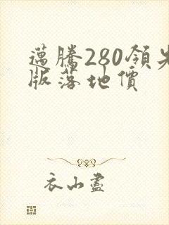 迈腾280领先版落地价