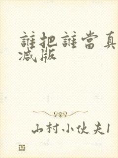 谁把谁当真未删减版