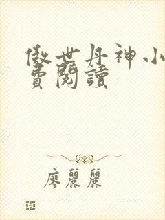 傲世丹神小说免费阅读