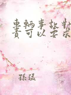 车辆事故对方全责可以要求误工费吗