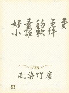 好看的免费阅读小说软件