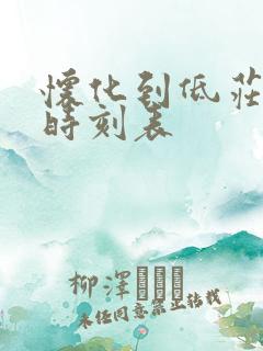 怀化到低庄火车时刻表