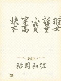 快穿小说推荐完本高质量女主
