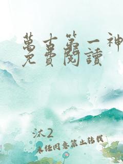 万古第一神完本免费阅读