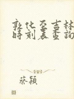 敦化至吉林高铁时刻表查询