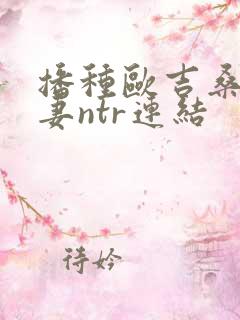 播种欧吉桑与人妻ntr连结