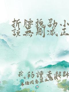 折腰魏劭小乔小说无删减正版在线阅读