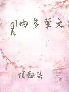 gl肉多荤文高h