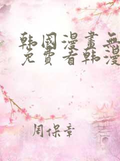 韩国漫画无弹窗免费看韩漫