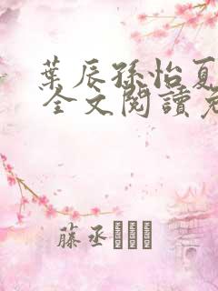 叶辰孙怡夏若雪 全文阅读免费