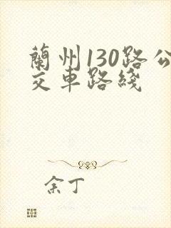 兰州130路公交车路线
