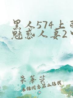 黑人574上司魅惑人妻2中字 黑人574上司魅惑人妻2中字