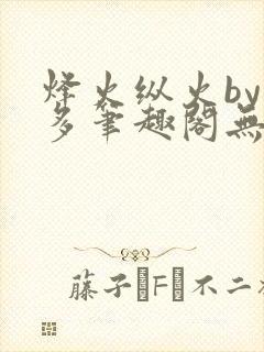 烽火纵火by夏多笔趣阁无弹窗