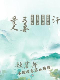 爱弓りょう飊汗人妻