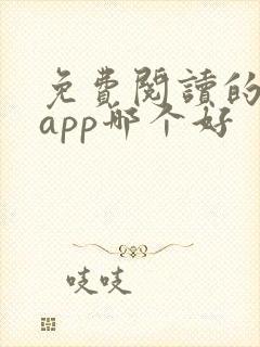 免费阅读的小说app哪个好