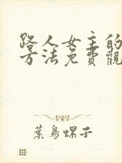路人女主的养成方法免费观看在线