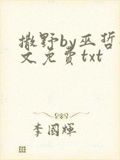 撒野by巫哲全文免费txt